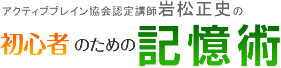 初心者のための記憶術